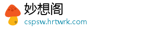妙想阁